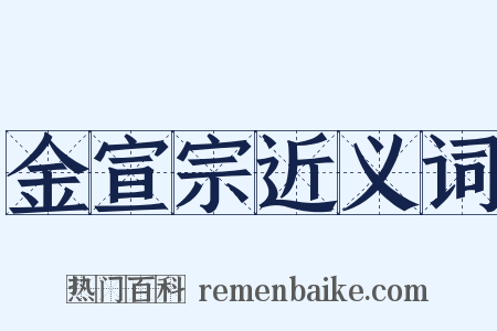 金宣宗近义词是什么意思的图片